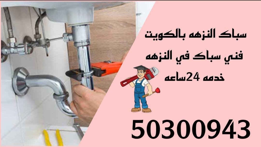 سباك النزهة /50300943/سباك صحي النزهة/سباك جمعية النزهة سباك النزهة