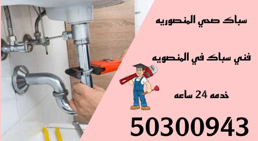 سباك المنصورية/50300943/سباك صحي المنصورية /سباك جمعية المنصورية فني سباك المنصورية