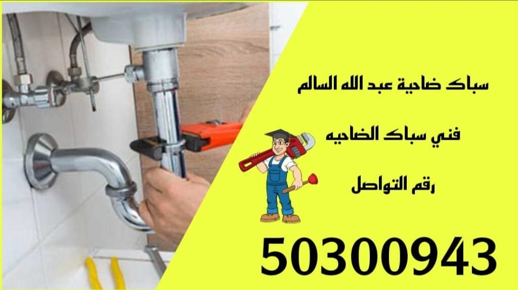 سباك ضاحية عبد الله السالم /50300943/سباك صحي ضاحية عبد الله السالم /سباك جمعية ضاحية عبد الله السالم سباك ضاحية عبدالله السالم