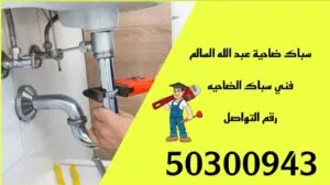 سباك ضاحية عبدالله السالم 