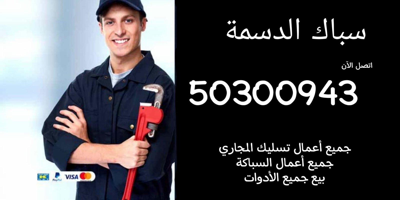 سباك الدسمة/50300943/سباك صحي الدسمة/سباك جمعية الدسمة سباك الدسمة