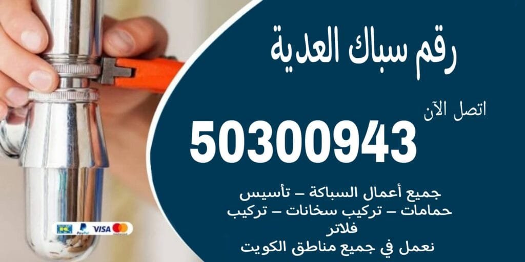 سباك الدعية/50300943/سباك صحي الدعية/سباك جمعية الدعية سباك الدعية
