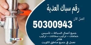 سباك الدعية