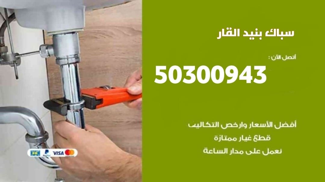 سباك بنيد القار/50300943/سباك صحي بنيد القار/سباك جمعية بنيد القار سباك بنيد القار