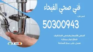 فني صحي الفيحاء