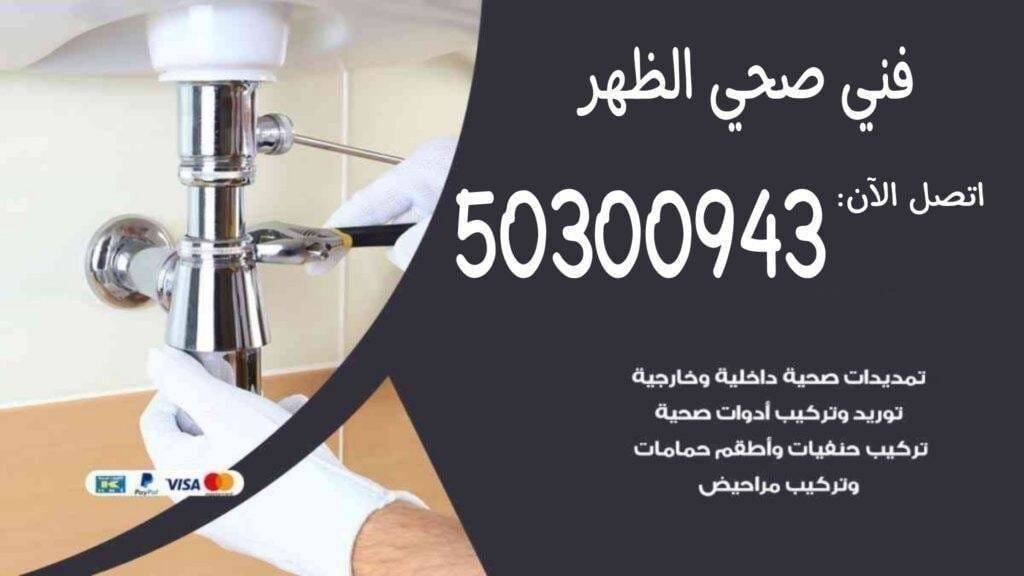 سباك الظهر/50300943/سباك صحي الظهر /سباك جمعية الظهر سباك الظهر