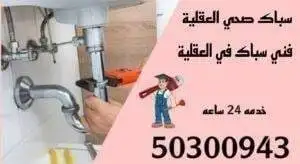 سباك العقيلة
