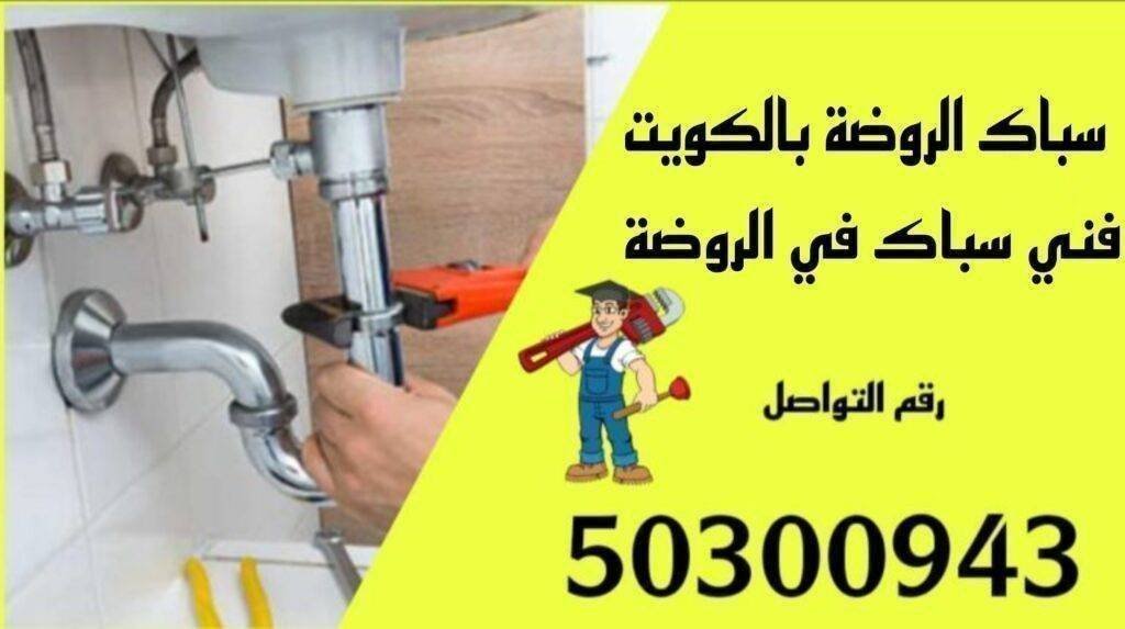 سباك الروضة/50300943/سباك صحي الروضة /سباك جمعية الروضة سباك الروضة