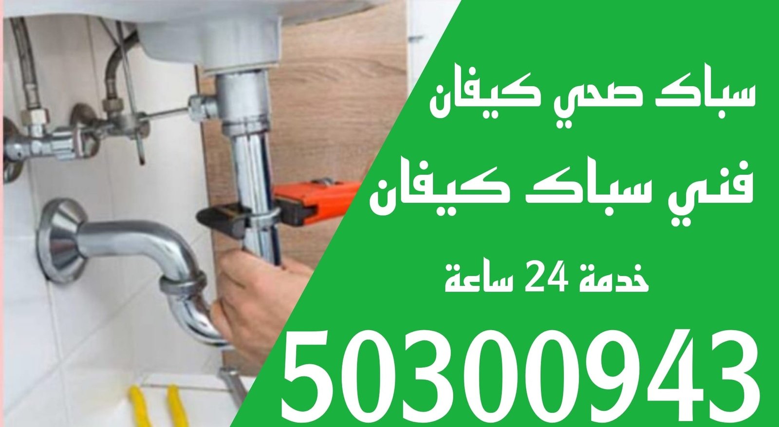 سباك كيفان/50300943/سباك صحي كيفان/سباك جمعية كيفان سباك كيفان