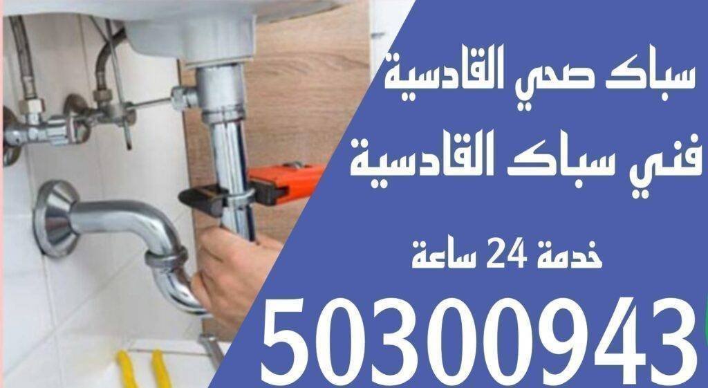 سباك القادسية/50300943/سباك صحي القادسية /سباك جمعية القادسية سباك القادسية