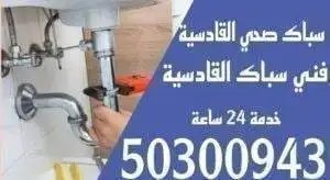 سباك القادسية