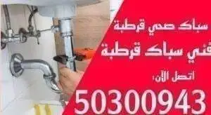 سباك قرطبة