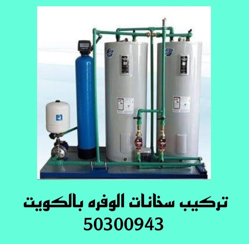 تركيب سخانات الوفره/50300943/تصليح سخانات الوفره الكويت تركيب سخانات الوفره