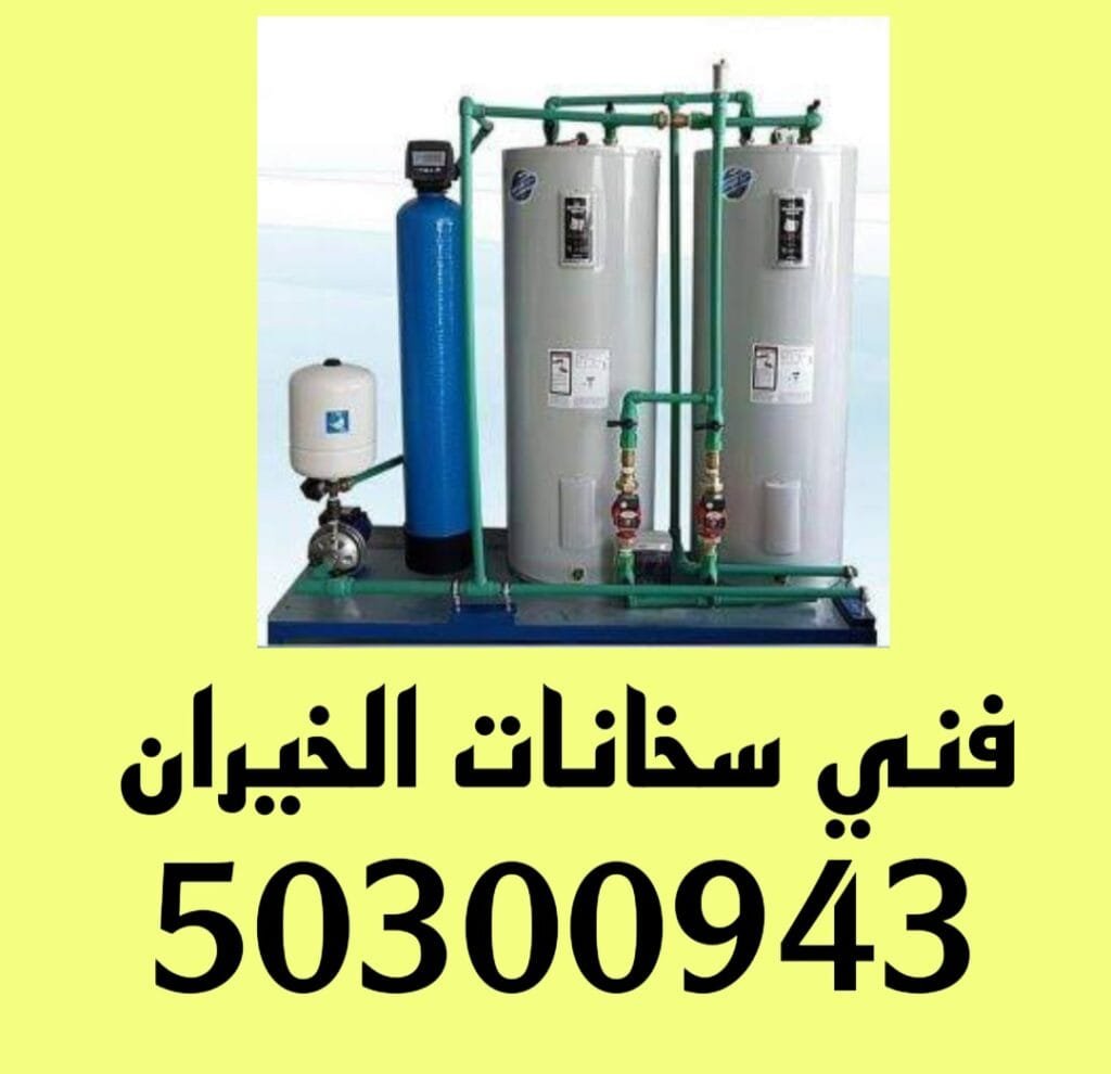 تركيب سخانات الخيران/50300943/فني تصليح سخانات الخيران فني سخانات الخيران