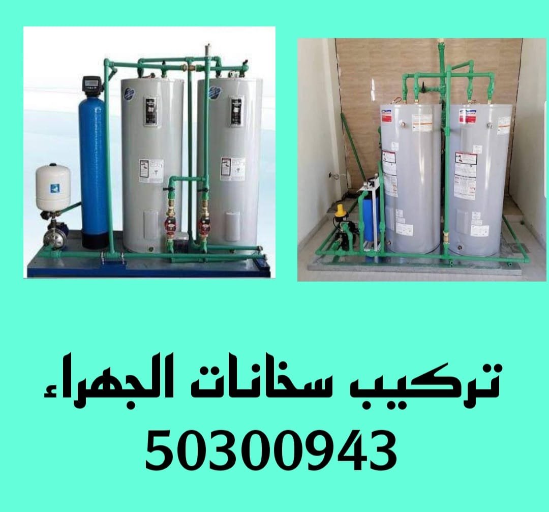 تركيب سخانات الجهراء/50300943/فني سخانات الجهراء تركيب سخانات الجهراء