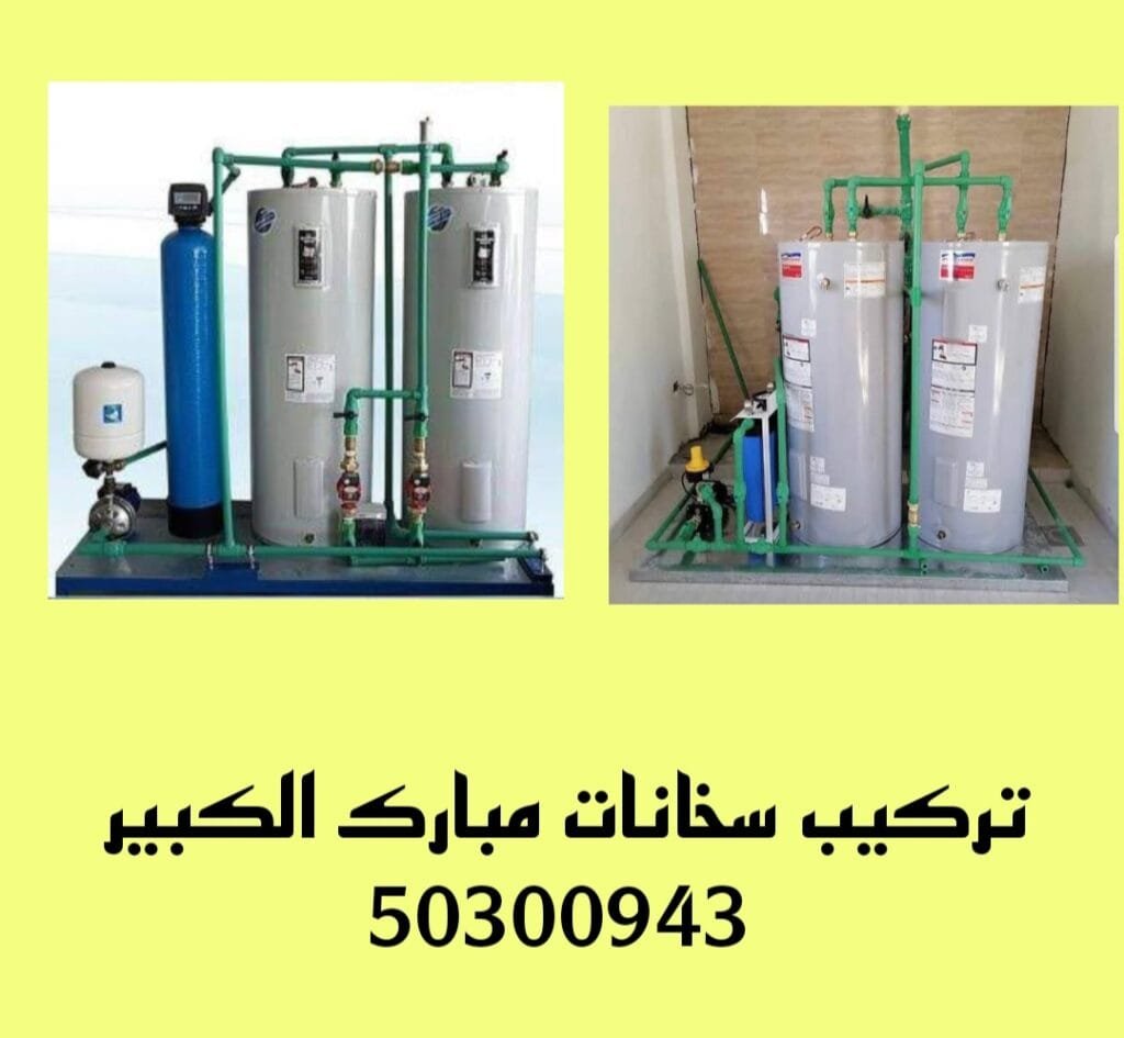تركيب سخانات مبارك الكبير/50300943/فني سخانات مبارك الكبير تركيب سخانات مبارك الكبير