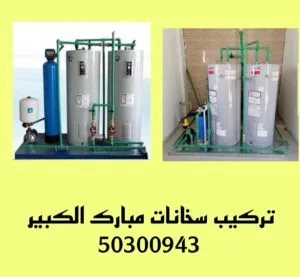 تركيب سخانات مبارك الكبير/50300943/فني سخانات مبارك الكبير تركيب سخانات مبارك الكبير