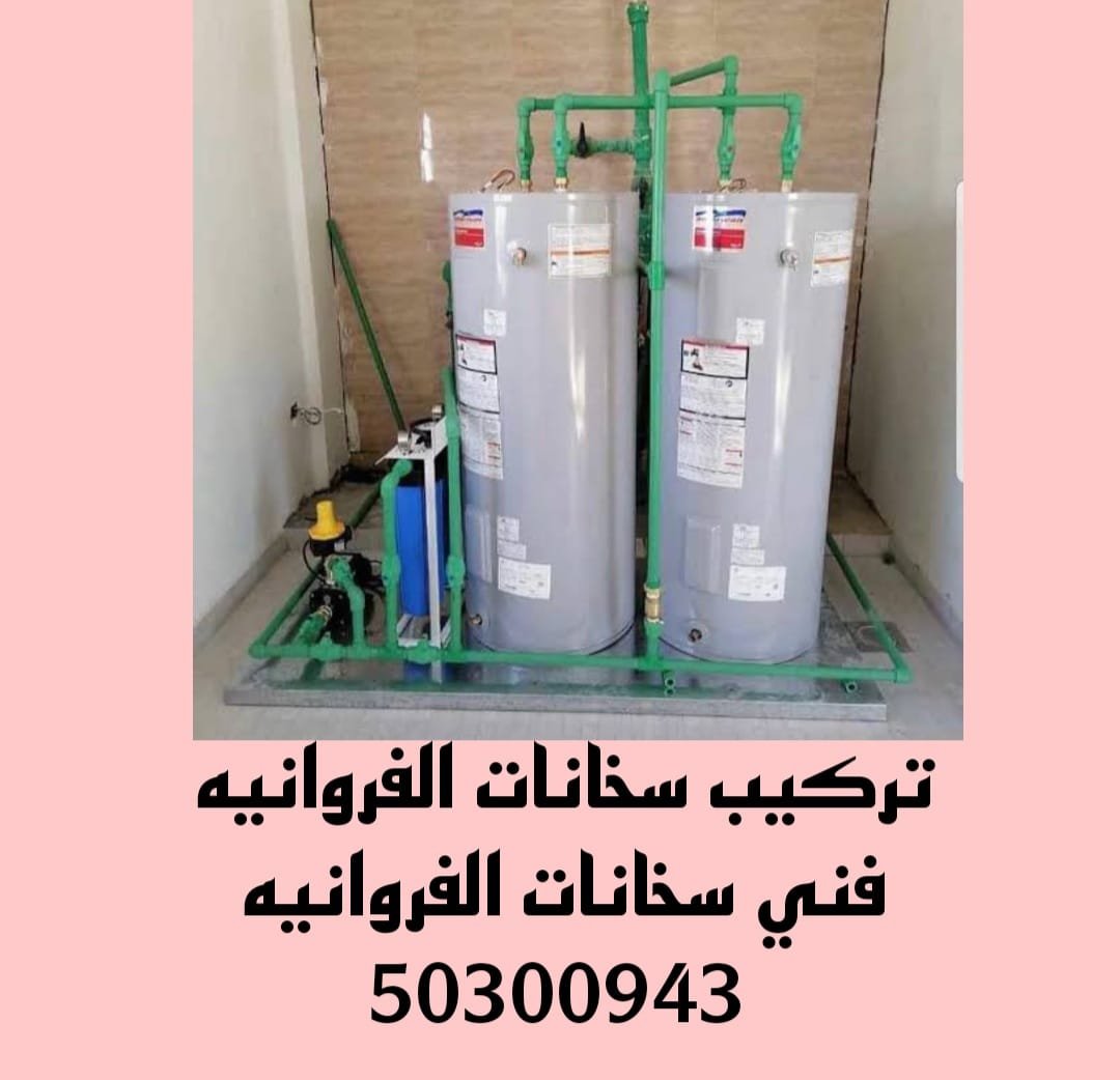 تركيب سخانات الفروانيه/50300943/فني سخانات الفروانيه تركيب سخانات الفروانيه