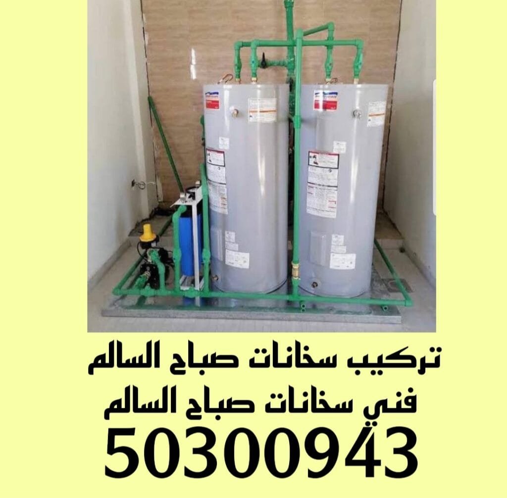 تركيب سخانات صباح السالم/50300943/فني سخانات صباح السالم تركيب سخانات صباح السالم