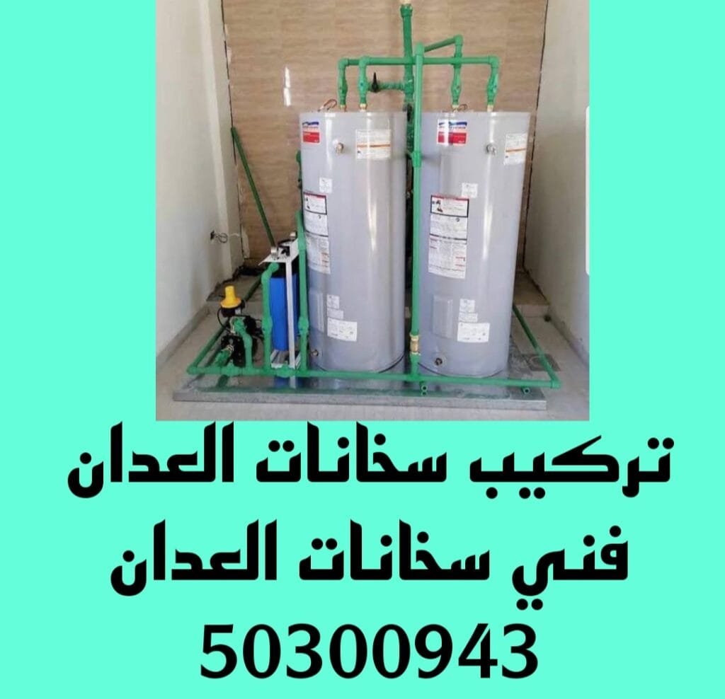 تركيب سخانات العدان/50300943/فني سخانات العدان تركيب سخانات العدان