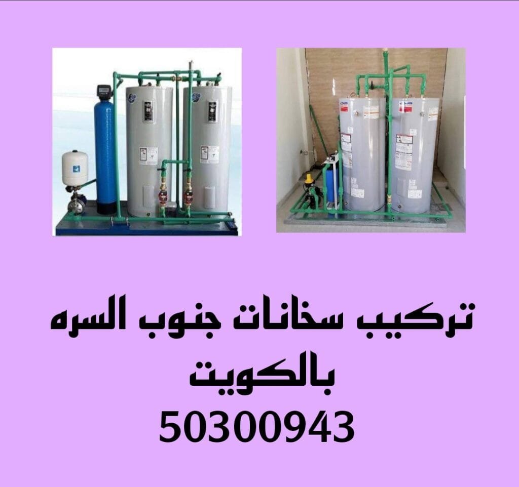 تركيب سخانات جنوب السره /50300943/تصليح سخانات جنوب السره تركيب سخانات جنوب السره