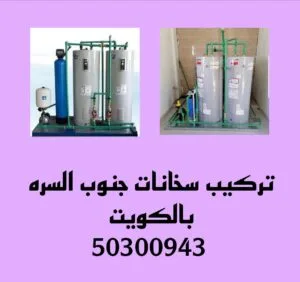 تركيب سخانات جنوب السره /50300943/تصليح سخانات جنوب السره تركيب سخانات جنوب السره