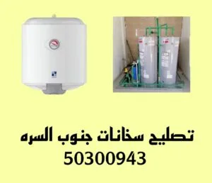 تركيب سخانات جنوب السره /50300943/تصليح سخانات جنوب السره تصليح سخانات جنوب السرة