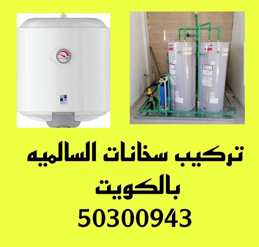 تركيب سخانات السالميه/50300943/تصليح سخانات السالميه تركيب سخانات السالميه
