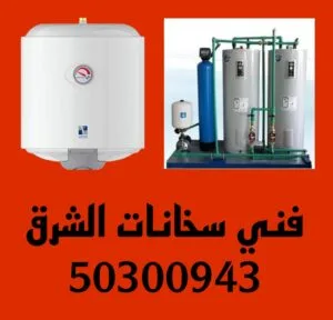 تركيب سخانات الشرق /50300943/تصليح سخانات الشرق فني سخانات الشرق