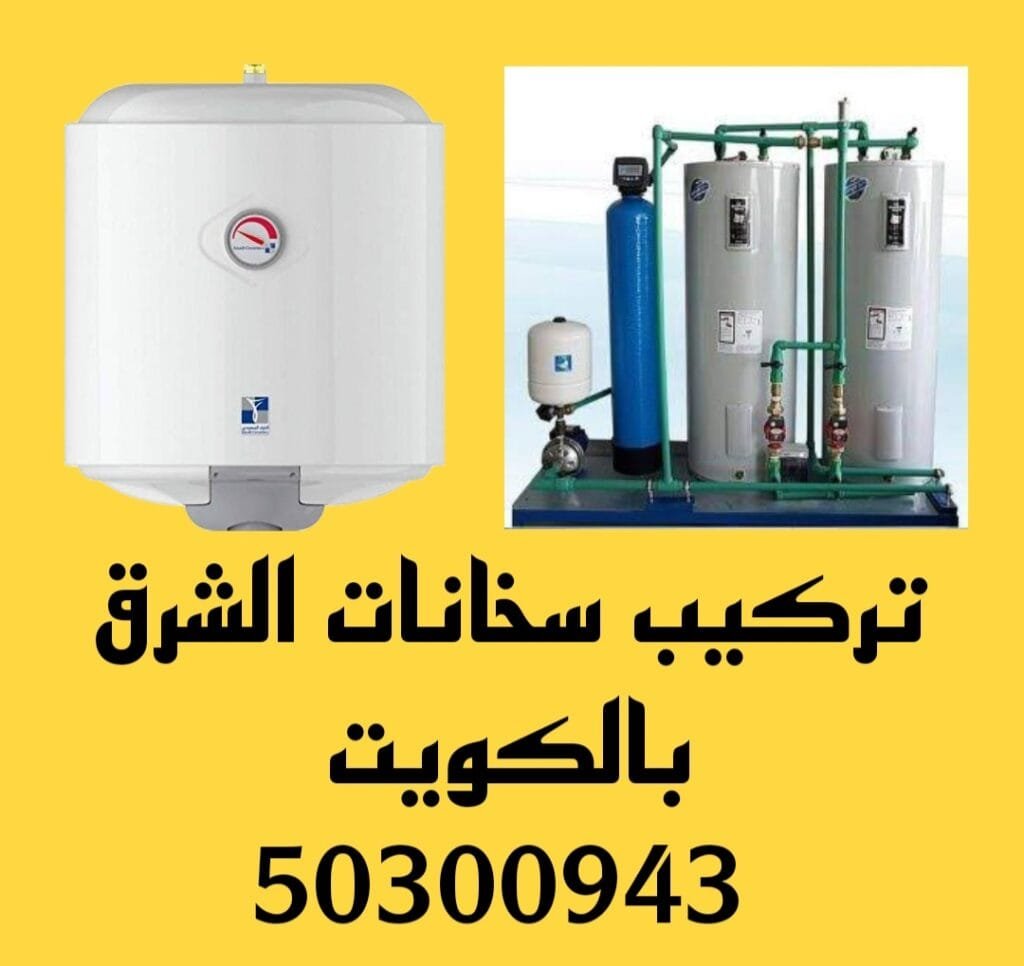 تركيب سخانات الشرق /50300943/تصليح سخانات الشرق تركيب سخانات الشرق