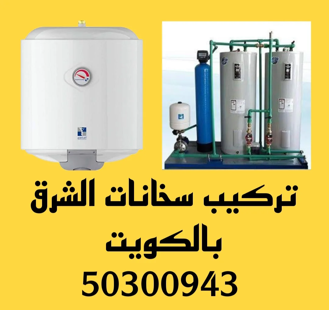 تركيب سخانات الشرق /50300943/تصليح سخانات الشرق تركيب سخانات الشرق