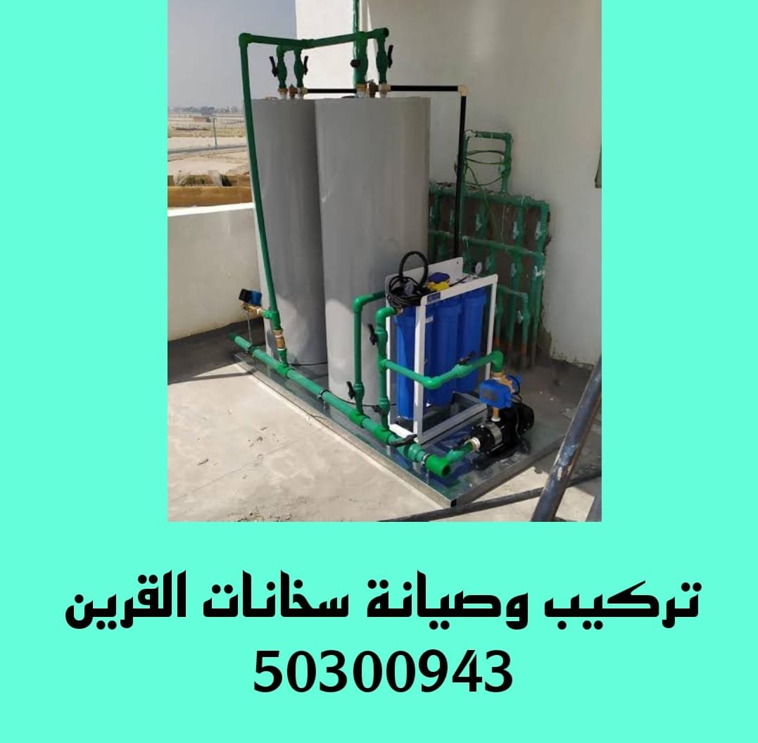 تركيب سخانات القرين /50300943/تصليح سخانات القرين تركيب سخانات القرين