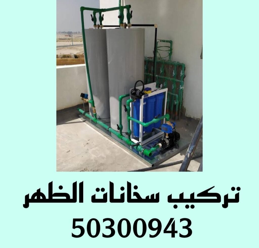 تركيب سخانات الظهر/50300943/فني سخانات الظهر تركيب سخانات الظهر