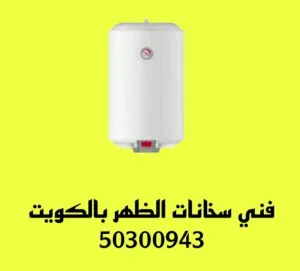 تركيب سخانات الظهر/50300943/فني سخانات الظهر فني سخانات الظهر