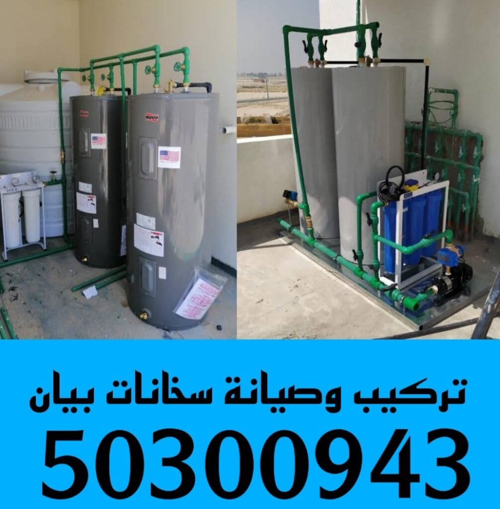 تركيب سخانات بيان /50300943/تصليح سخانات بيان/فني سخانات بيان تركيب سخانات بيان