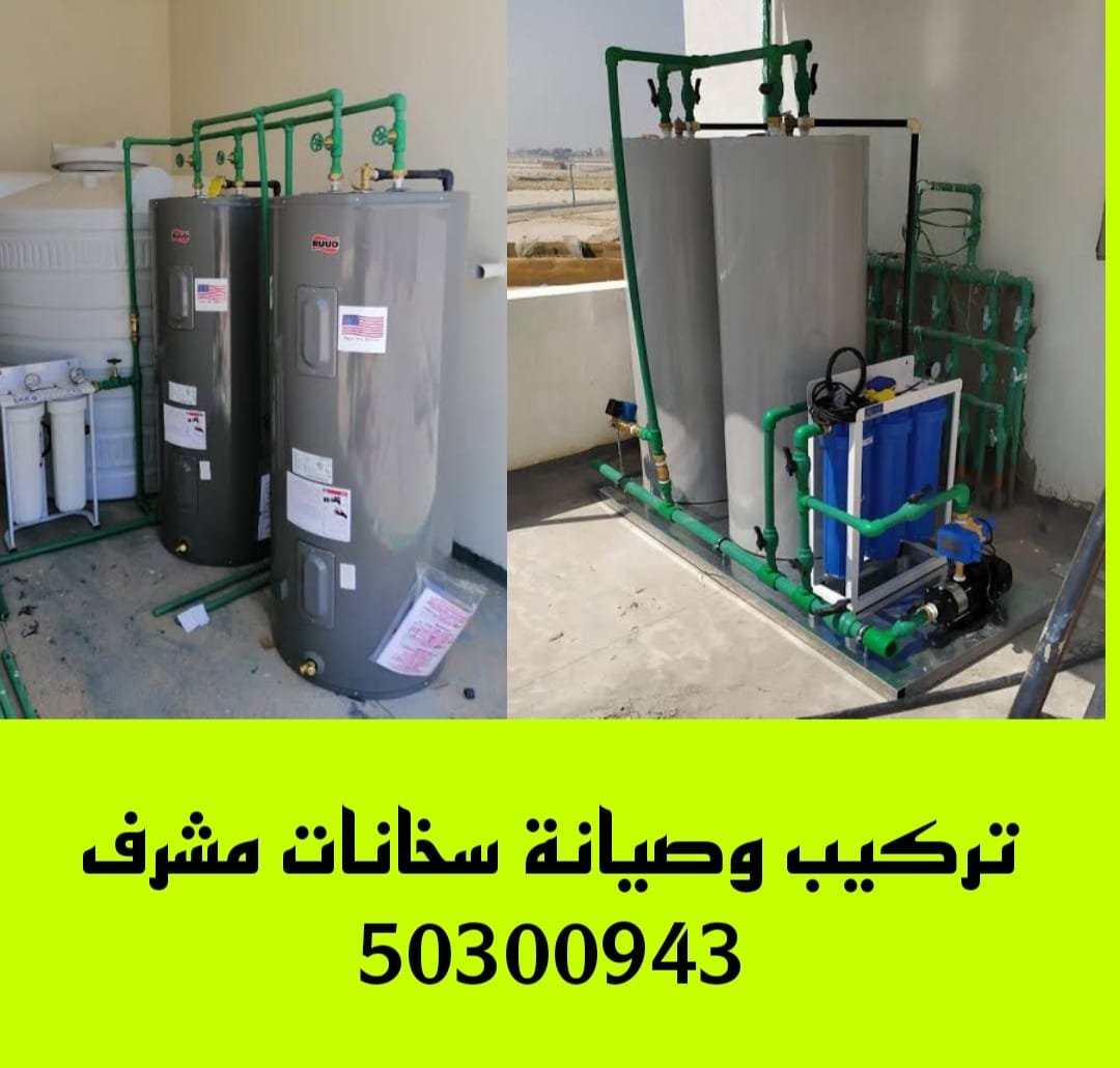 تركيب سخانات مشرف /50300943/تصليح سخانات مشرف/فني سخانات مشرف تركيب سخانات مشرف
