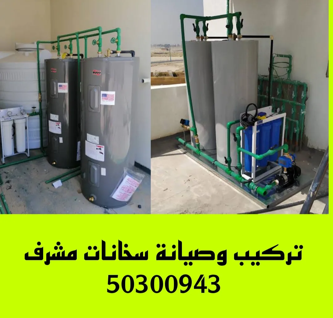 تركيب سخانات مشرف /50300943/تصليح سخانات مشرف/فني سخانات مشرف تركيب سخانات مشرف