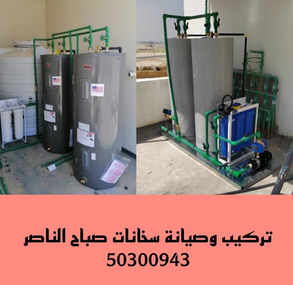 تركيب سخانات صباح الناصر/50300943/فني سخانات صباح الناصر تركيب سخانات صباح الناصر