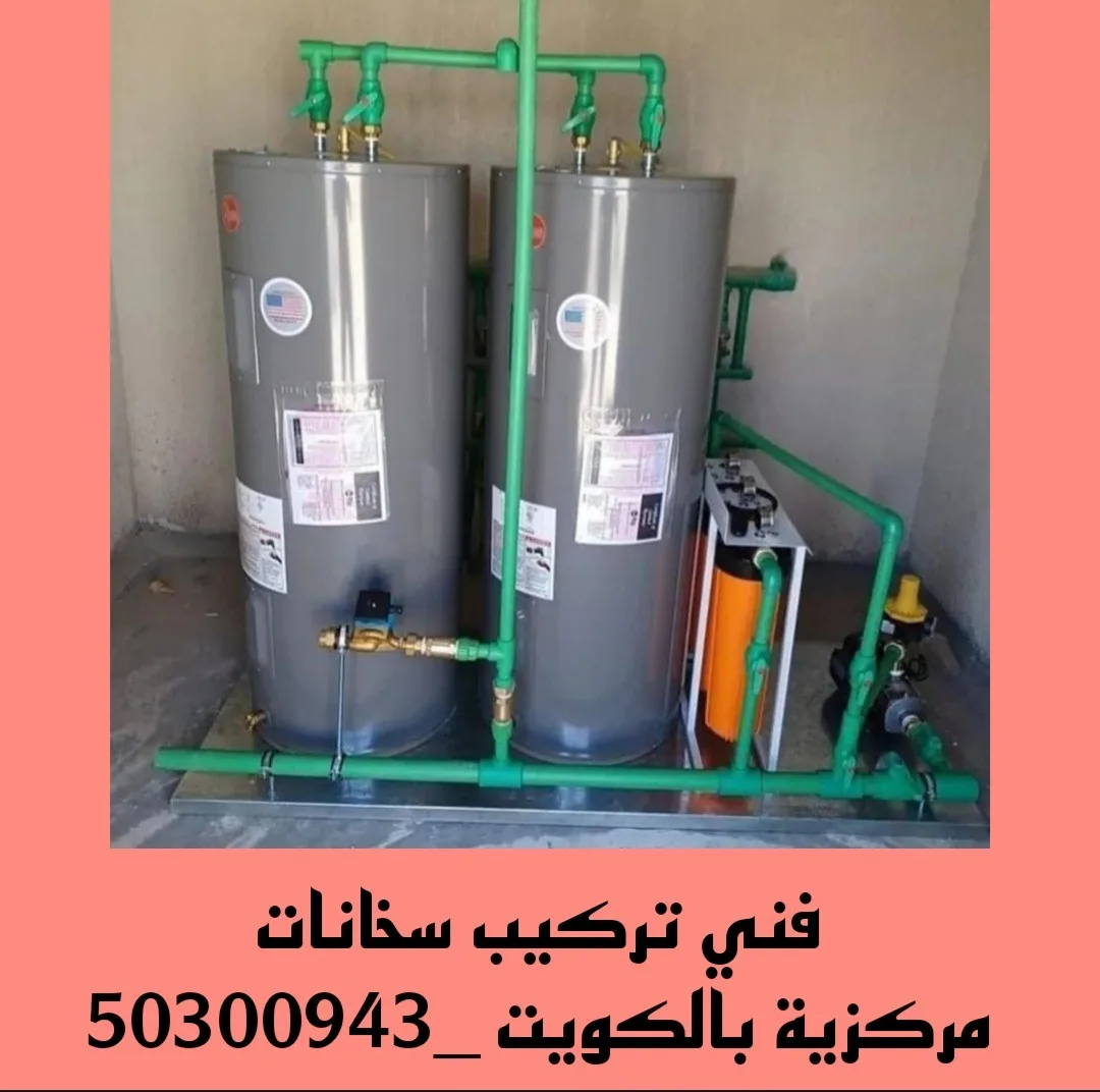 تركيب سخانات الكويت