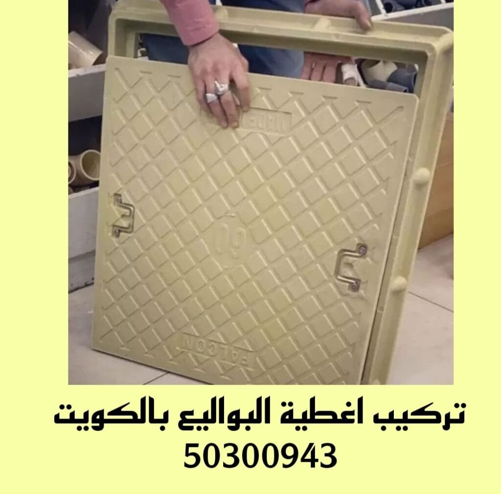 تركيب أغطية البواليع بالكويت/50300943/تركيب غطاء البالوعه بالكويت تركيب اغطية البواليع بالكويت