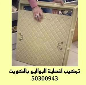 تركيب اغطية البواليع بالكويت 