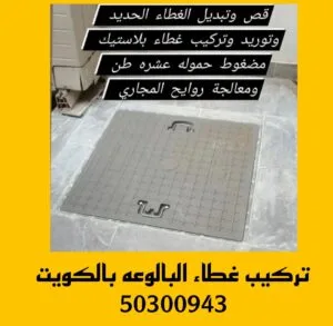 تركيب غطاء البالوعه بالكويت 