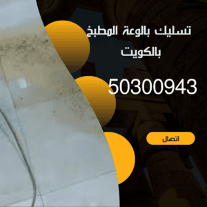 تسليك بالوعة المطبخ بالكويت/50300943/اتصل بنا تسليك بالوعة المطبخ بالكويت