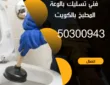 تسليك بالوعة المطبخ بالكويت/50300943/اتصل بنا