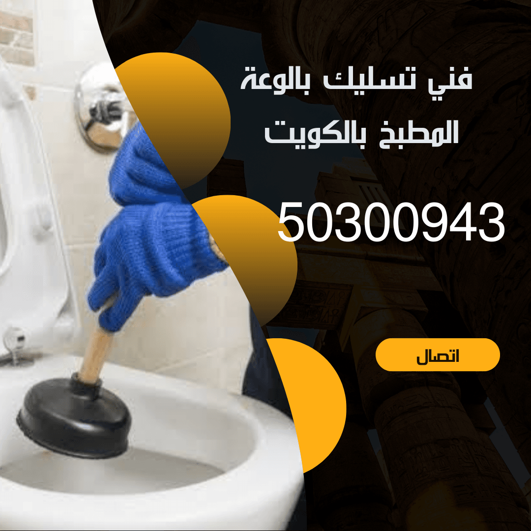تسليك بالوعة المطبخ بالكويت/50300943/اتصل بنا منشور Instagram بسيط حديث إعلان رحلة سياحية السفر لاكتشاف معالم مصر التاريخ 20240912 132156 ٠٠٠٠