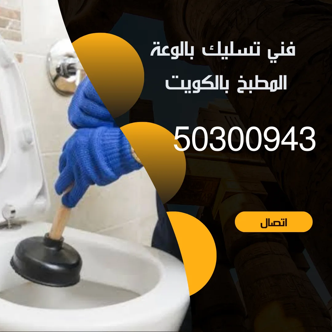 تسليك بالوعة المطبخ بالكويت/50300943/اتصل بنا منشور Instagram بسيط حديث إعلان رحلة سياحية السفر لاكتشاف معالم مصر التاريخ 20240912 132156 ٠٠٠٠