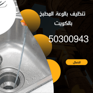 تسليك بالوعة المطبخ بالكويت/50300943/اتصل بنا فني تسليك بالوعة المطبخ بالكويت