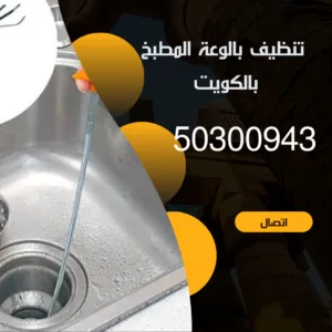 تسليك بالوعة المطبخ بالكويت/50300943/اتصل بنا فني تسليك بالوعة المطبخ بالكويت