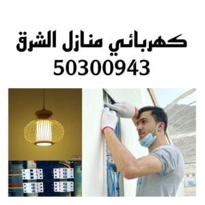 كهربائي منازل الشرق