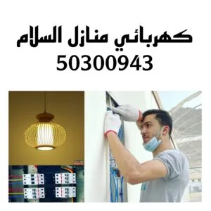 كهربائي منازل السلام